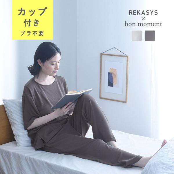 REKASYS[R]×bon moment 疲労回復ウェア リカバリーウェア