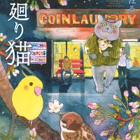 心も体も疲れてしまった時に。本当の優しさがしみる一冊『夜廻り猫』
