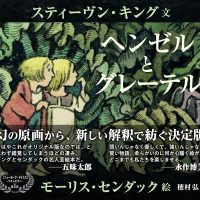 【日曜日の絵本】大人におすすめ！キング×センダックの怖い絵本『ヘンゼルとグレーテル』