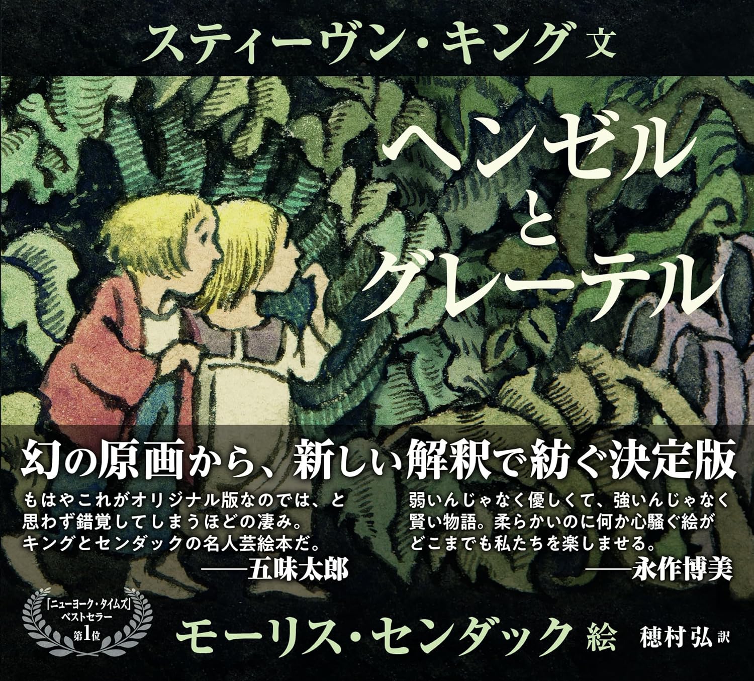 【日曜日の絵本】大人におすすめ！キング×センダックの怖い絵本『ヘンゼルとグレーテル』