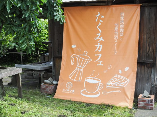 たくみの里