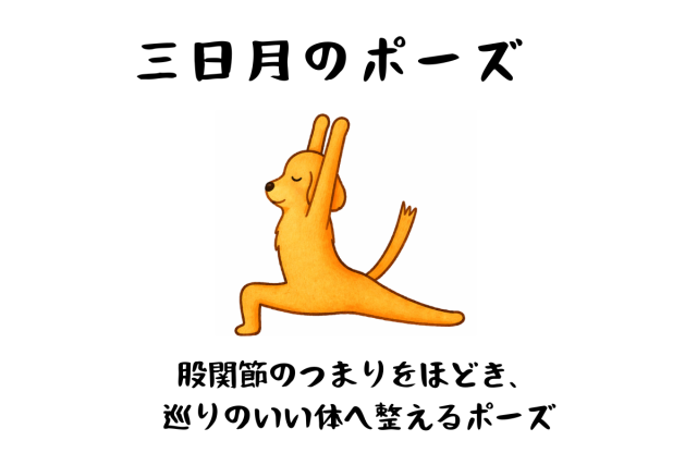 三日月のポーズ