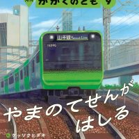 【日曜日の絵本】山手線で東京の街を一周！電車に乗りたくなる楽しい一冊