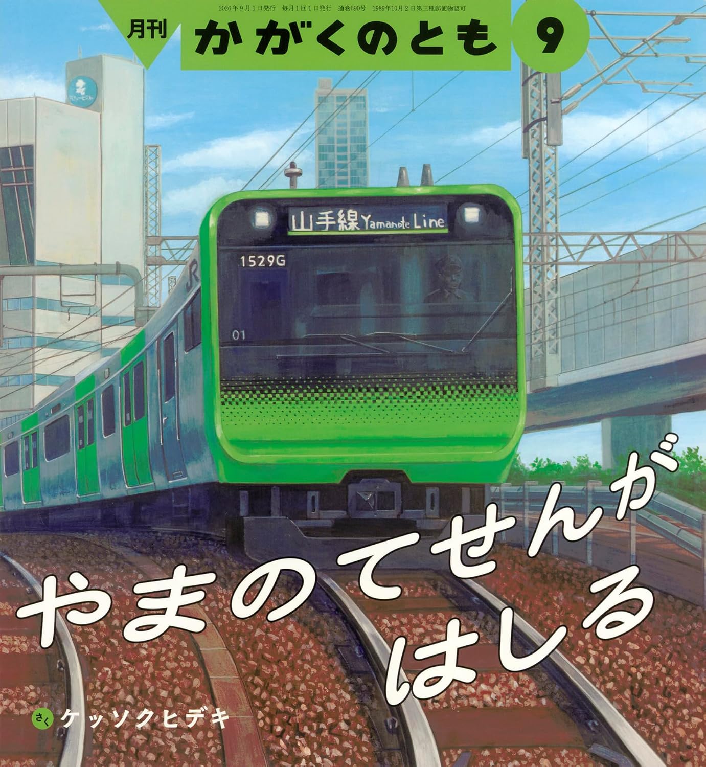 【日曜日の絵本】山手線で東京の街を一周！電車に乗りたくなる楽しい一冊