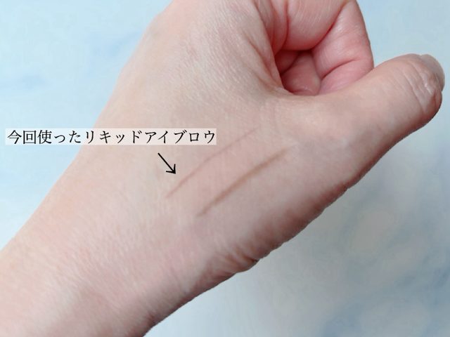 リキッドアイブロウ