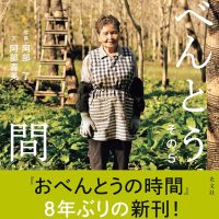 心のこもった手作り弁当を拝見、日本各地39人の物語が詰まった一冊『おべんとうの時間』