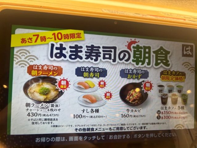 はま寿司の朝食