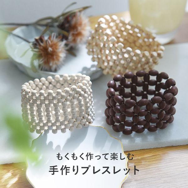 MOKUMOKU ブレスレットキット