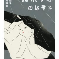秋の夜長に恋の話を読む。田辺聖子が大人の恋を描く一冊『難儀な恋』