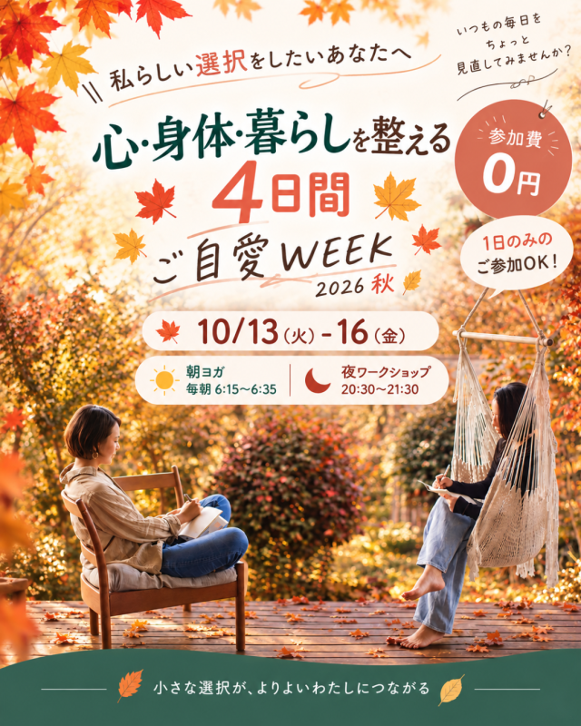 ご自愛WEEK20206秋 
