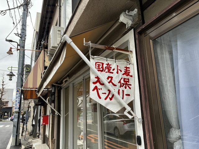 大久保ベーカリー看板