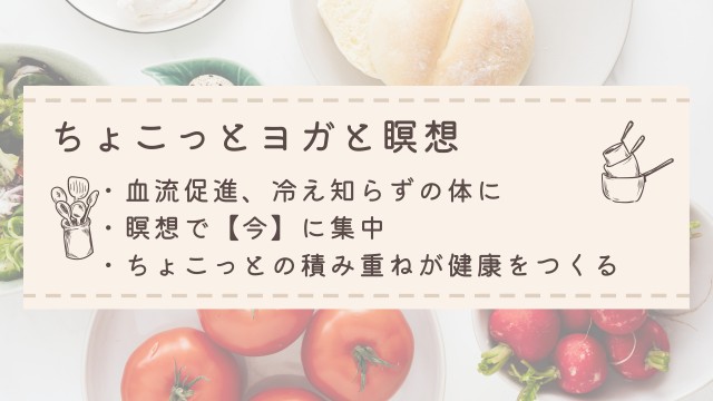 ちょこっとヨガと瞑想