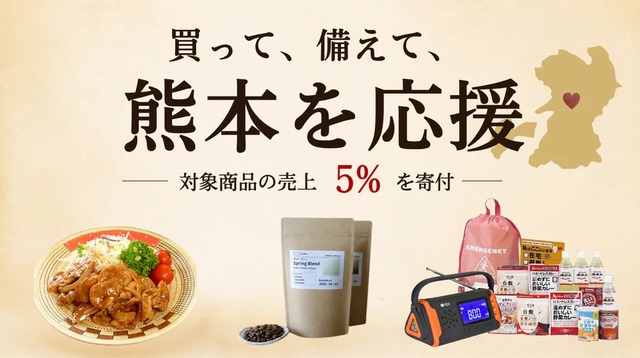 Aima 熊本地震 復興支援企画