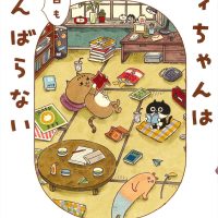 毎日に疲れた時に。気持ちが軽くなる一冊『ミィちゃんは今日もがんばらない』