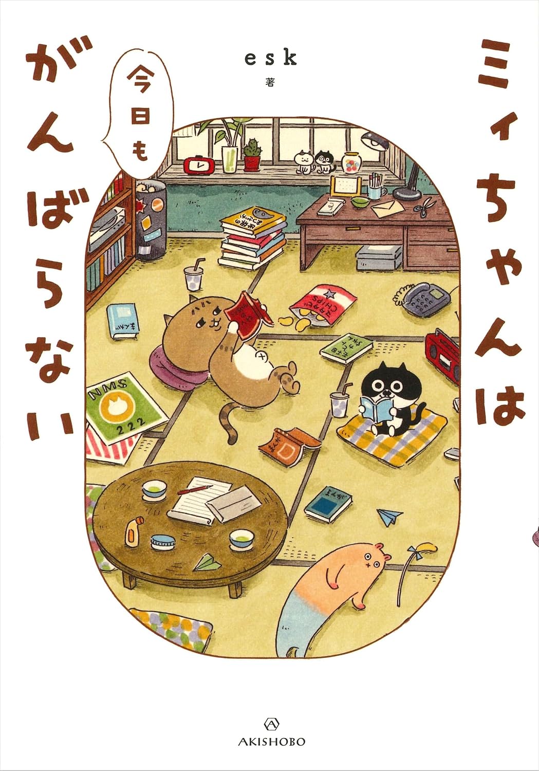 毎日に疲れた時に。気持ちが軽くなる一冊『ミィちゃんは今日もがんばらない』