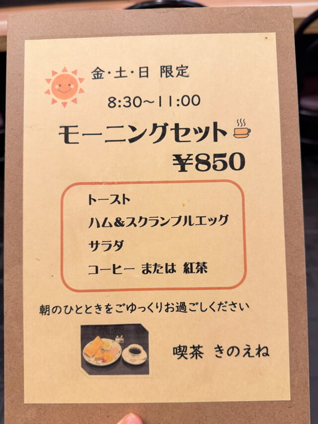 喫茶きのえねのモーニングセットの案内