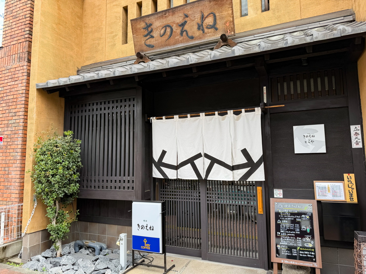 喫茶きのえねの外観