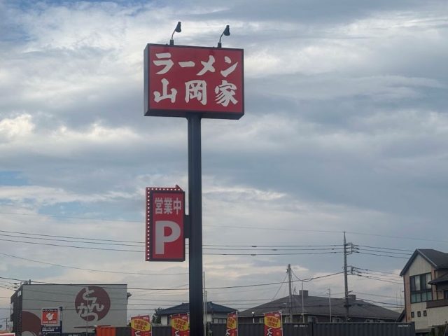 ラーメン山岡家の看板