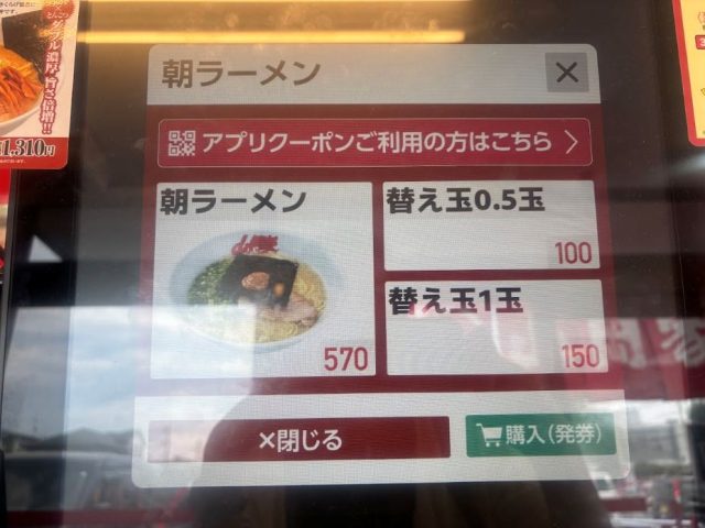 朝ラーメン570円が表示された券売機