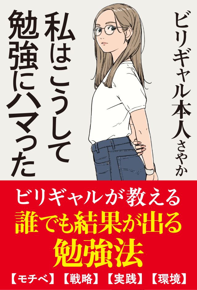 書影「私はこうして勉強にハマった」