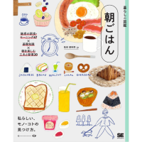 【予約受付中】朝、起きるのが楽しみになる！魅惑の『朝ごはん図鑑』の発売決定！朝活のヒントが詰まった一冊