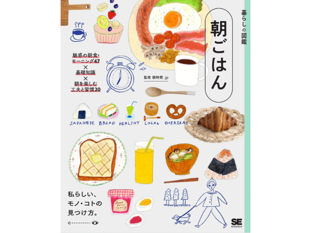 暮らしの図鑑 朝ごはん 魅惑の朝食・モーニング47×基礎知識×朝を楽しむ工夫と習慣